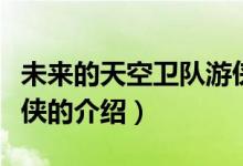 未來的天空衛(wèi)隊游俠（關(guān)于未來的天空衛(wèi)隊游俠的介紹）