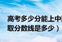 高考多少分能上中國勞動關系學院（2020錄取分數(shù)線是多少）