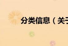 分類信息（關于分類信息的介紹）
