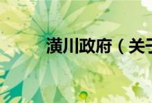 潢川政府（關(guān)于潢川政府的介紹）