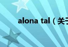 alona tal（關(guān)于alona tal的介紹）