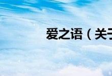 愛之語（關(guān)于愛之語的介紹）