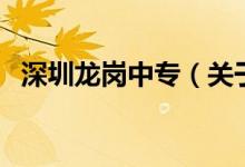 深圳龍崗中專（關(guān)于深圳龍崗中專的介紹）