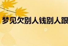夢(mèng)見(jiàn)欠別人錢別人跟我要錢（夢(mèng)見(jiàn)欠別人錢）