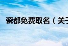 瓷都免費取名（關于瓷都免費取名的介紹）