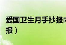 愛(ài)國(guó)衛(wèi)生月手抄報(bào)內(nèi)容文字（愛(ài)國(guó)衛(wèi)生月手抄報(bào)）