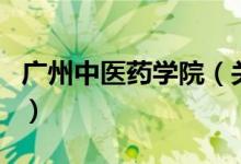 廣州中醫(yī)藥學(xué)院（關(guān)于廣州中醫(yī)藥學(xué)院的介紹）