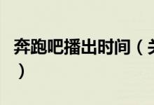 奔跑吧播出時(shí)間(關(guān)于奔跑吧播出時(shí)間的介紹)