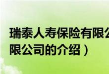 瑞泰人壽保險有限公司（關于瑞泰人壽保險有限公司的介紹）
