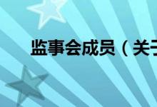 監(jiān)事會(huì)成員（關(guān)于監(jiān)事會(huì)成員的介紹）