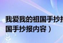 我愛(ài)我的祖國(guó)手抄報(bào)內(nèi)容一等獎(jiǎng)（我愛(ài)我的祖國(guó)手抄報(bào)內(nèi)容）