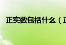 正實(shí)數(shù)包括什么（正實(shí)數(shù)包括什么和什么）