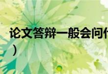 論文答辯一般會(huì)問什么問題（有哪些注意事項(xiàng)）