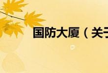 國防大廈（關(guān)于國防大廈的介紹）