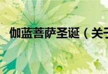 伽藍菩薩圣誕(關于伽藍菩薩圣誕的介紹)
