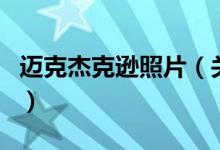 邁克杰克遜照片（關于邁克杰克遜照片的介紹）