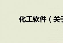 化工軟件(關(guān)于化工軟件的介紹)