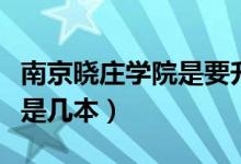 南京曉莊學院是要升一本了嗎（南京曉莊學院是幾本）