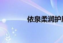 依泉柔潤護(hù)唇膏（u盾密碼）