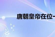 唐朝皇帝在位一覽表（在位時(shí)間）
