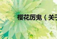 櫻花厲鬼（關于櫻花厲鬼的介紹）