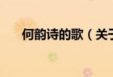 何韻詩(shī)的歌（關(guān)于何韻詩(shī)的歌的介紹）