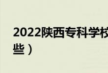 2022陜西?？茖W(xué)校排名（好的大專院校有哪些）