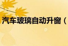 汽車玻璃自動(dòng)升窗（汽車玻璃自動(dòng)升降設(shè)置）