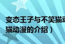 變態(tài)王子與不笑貓動漫（關(guān)于變態(tài)王子與不笑貓動漫的介紹）