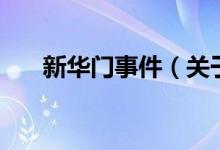新華門事件（關(guān)于新華門事件的介紹）