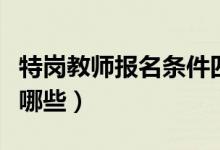 特崗教師報(bào)名條件四川（特崗教師報(bào)名條件有哪些）