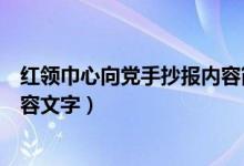 紅領(lǐng)巾心向黨手抄報(bào)內(nèi)容簡(jiǎn)短文字（紅領(lǐng)巾心向黨手抄報(bào)內(nèi)容文字）