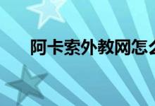 阿卡索外教網(wǎng)怎么樣（收費(fèi)標(biāo)準(zhǔn)如何）