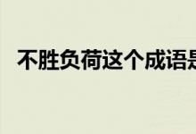 不勝負(fù)荷這個(gè)成語(yǔ)是什么意思（不勝負(fù)荷）