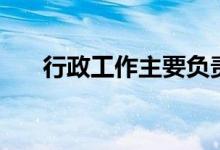 行政工作主要負(fù)責(zé)什么(有哪些內(nèi)容)