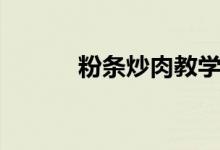 粉條炒肉教學視頻（粉條炒肉）
