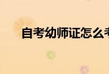 自考幼師證怎么考（報(bào)考條件有哪些）