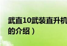 武直10武裝直升機（關于武直10武裝直升機的介紹）