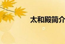 太和殿簡介（太和殿簡介）