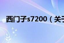 西門子s7200（關(guān)于西門子s7200的介紹）