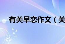 有關早戀作文（關于早戀作文范文精選）