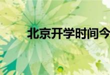 北京開學(xué)時(shí)間今天(北京開學(xué)時(shí)間)