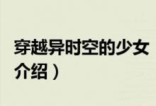 穿越異時空的少女(關(guān)于穿越異時空的少女的介紹)