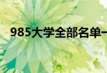 985大學全部名單一覽表（包括哪些院校）