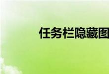 任務(wù)欄隱藏圖標(biāo)（任務(wù)欄隱藏）