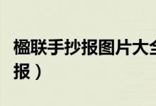 楹聯(lián)手抄報圖片大全四年級第一名（楹聯(lián)手抄報）
