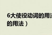 6大使役動詞的用法記憶口訣（6大使役動詞的用法）