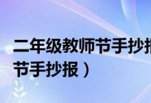 二年級(jí)教師節(jié)手抄報(bào)簡(jiǎn)單又漂亮（二年級(jí)教師節(jié)手抄報(bào)）