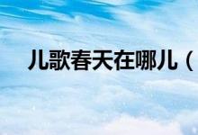 兒歌春天在哪兒（兒歌春天在哪里簡(jiǎn)譜）