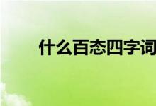 什么百態(tài)四字詞語(yǔ)（什么百年樹(shù)人）